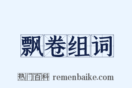 飘卷组词是什么意思的图片